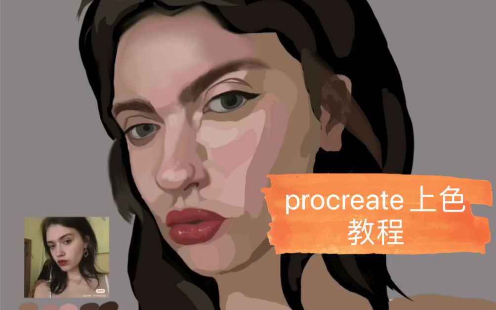 【procreate】初级入手—欧美头像上色教程取色技巧哔哩哔哩bilibili