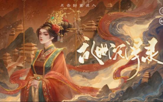 [图]易次元：乱世沉浮录~震惊！女子一次侍寝之后！竟然！...（更新至P17)