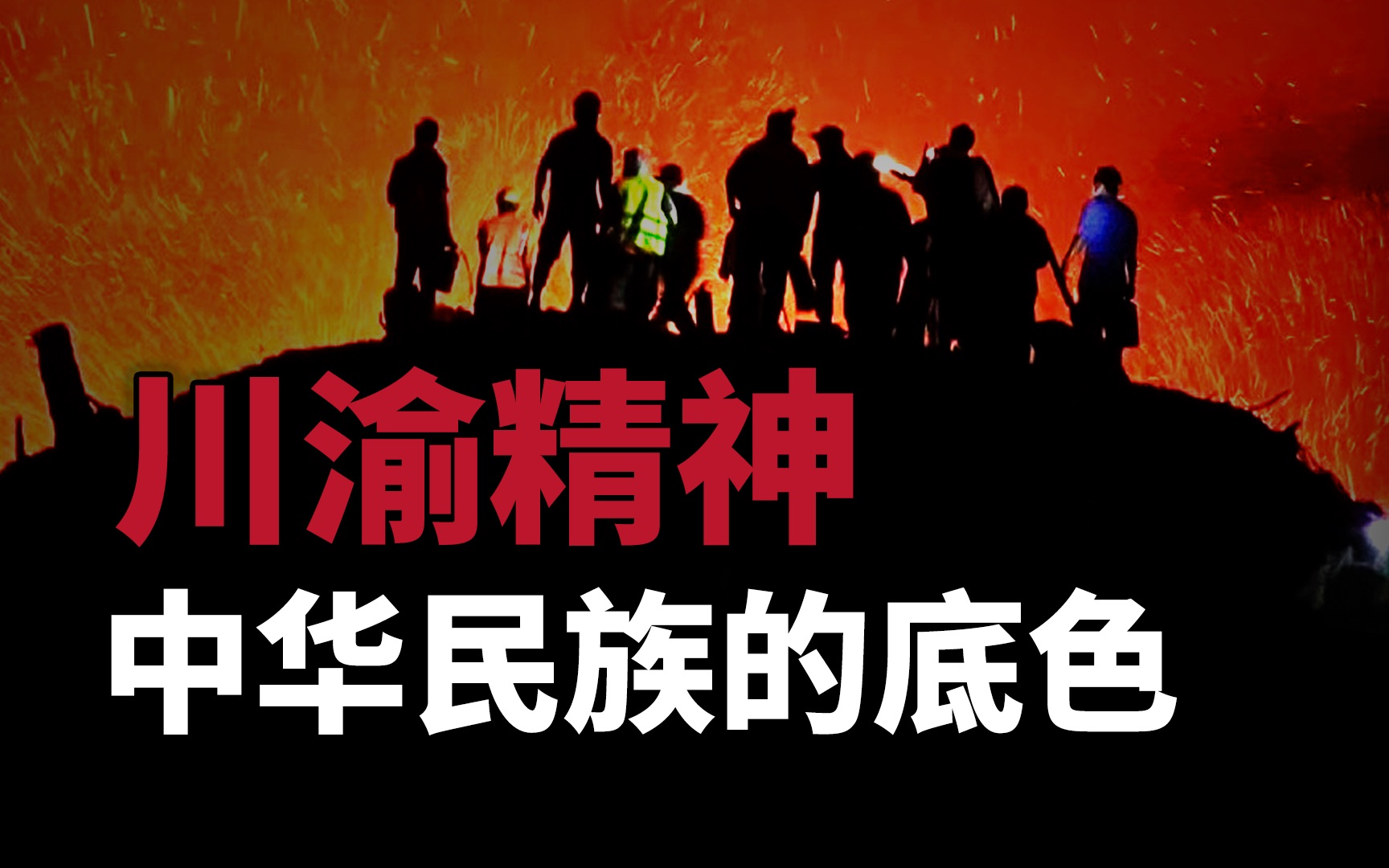 让伟大的川渝人民站到首页、头条、热搜上去!哔哩哔哩bilibili