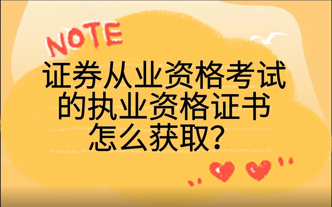 证券从业资格考试的执业资格证书怎么领取?哔哩哔哩bilibili