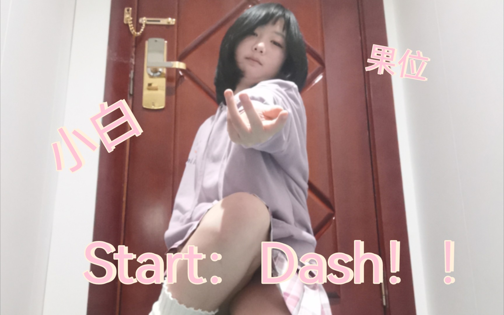 [图]START：DASH！！翻跳 跳的不好轻点喷 记得一键三连