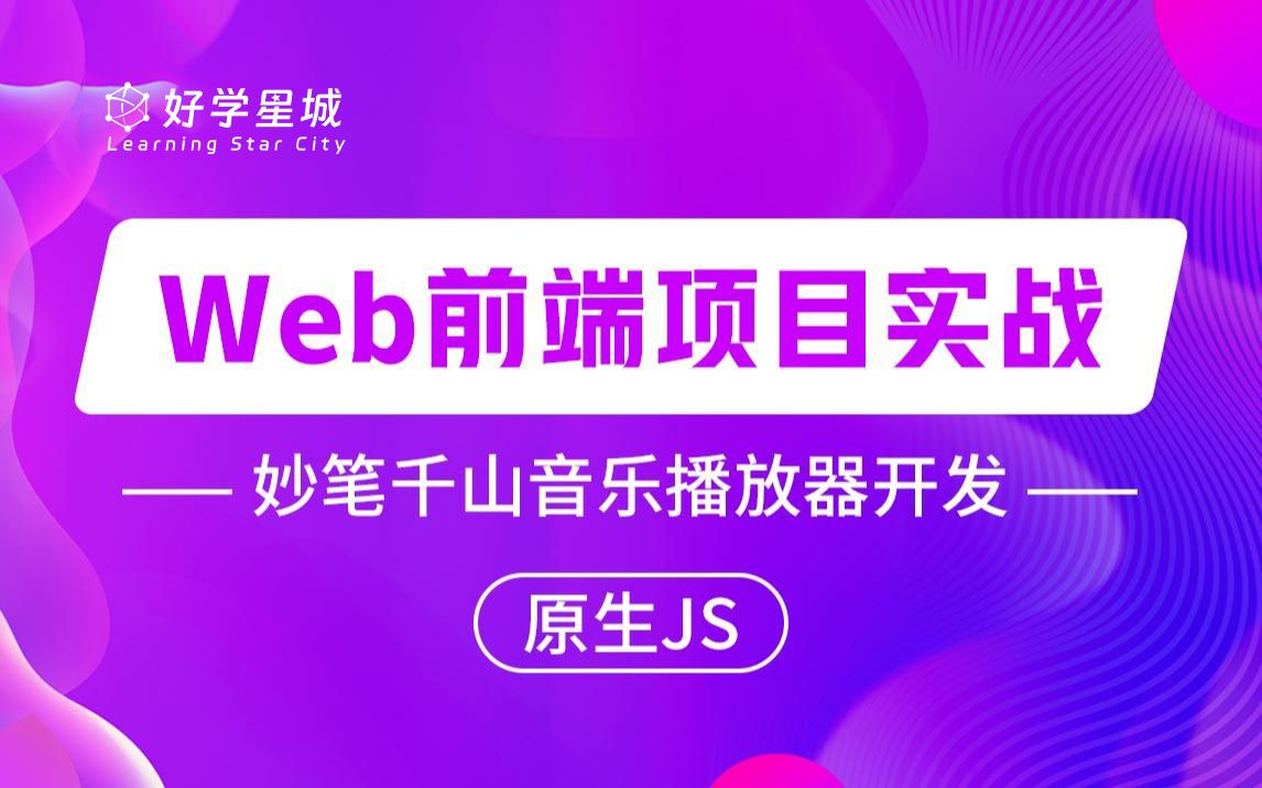 【好学星城】Web前端项目实战 妙笔千山音乐播放器开发 原生JS哔哩哔哩bilibili