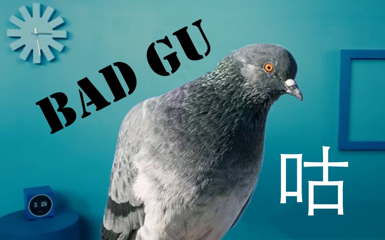 【咸鱼糟】Bad Gu(耳机福利)哔哩哔哩bilibili