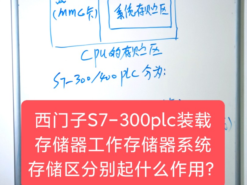 西门子S7300plc装载存储器工作存储器系统存储区分别起什么作用?哔哩哔哩bilibili