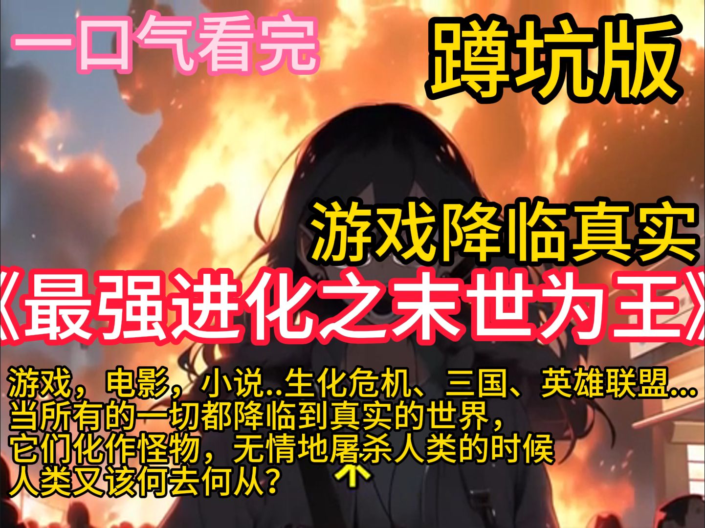 《最强进化之末世为王》蜀山仙侠传、地下城与勇士、式神,当所有的一切都降临到真实的世界,它们化作怪物,无情地屠杀人类的时候,人类又该何去何从...