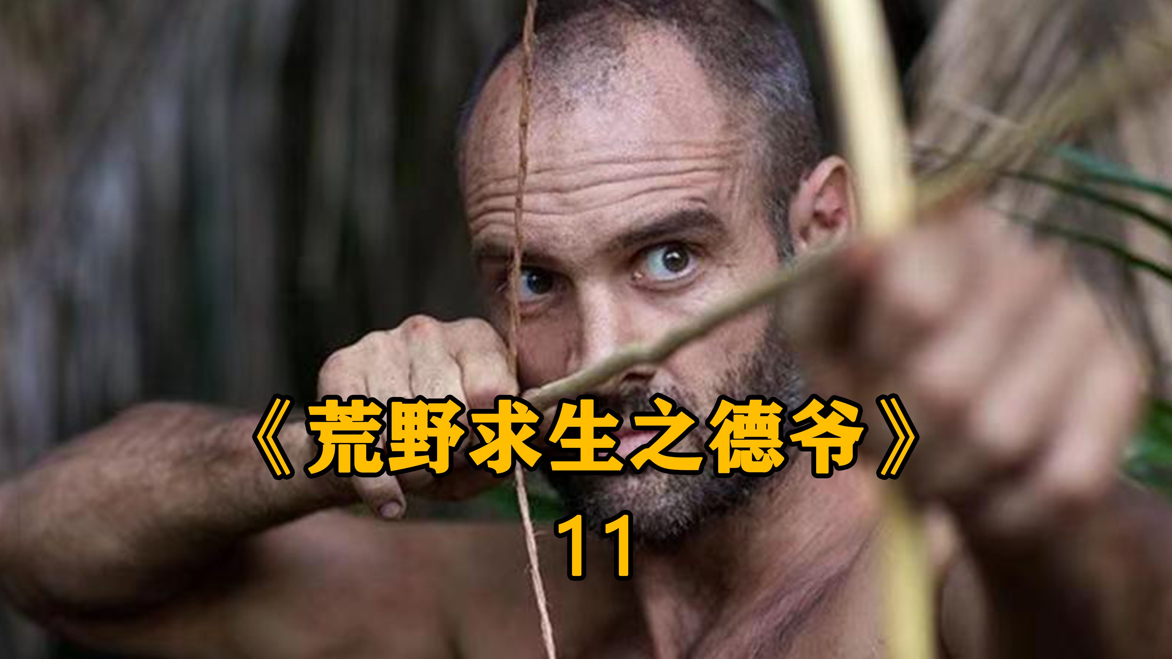 《荒野求生之德爷》挨饿专家果然有点东西,哪里都能过上度假般的生活