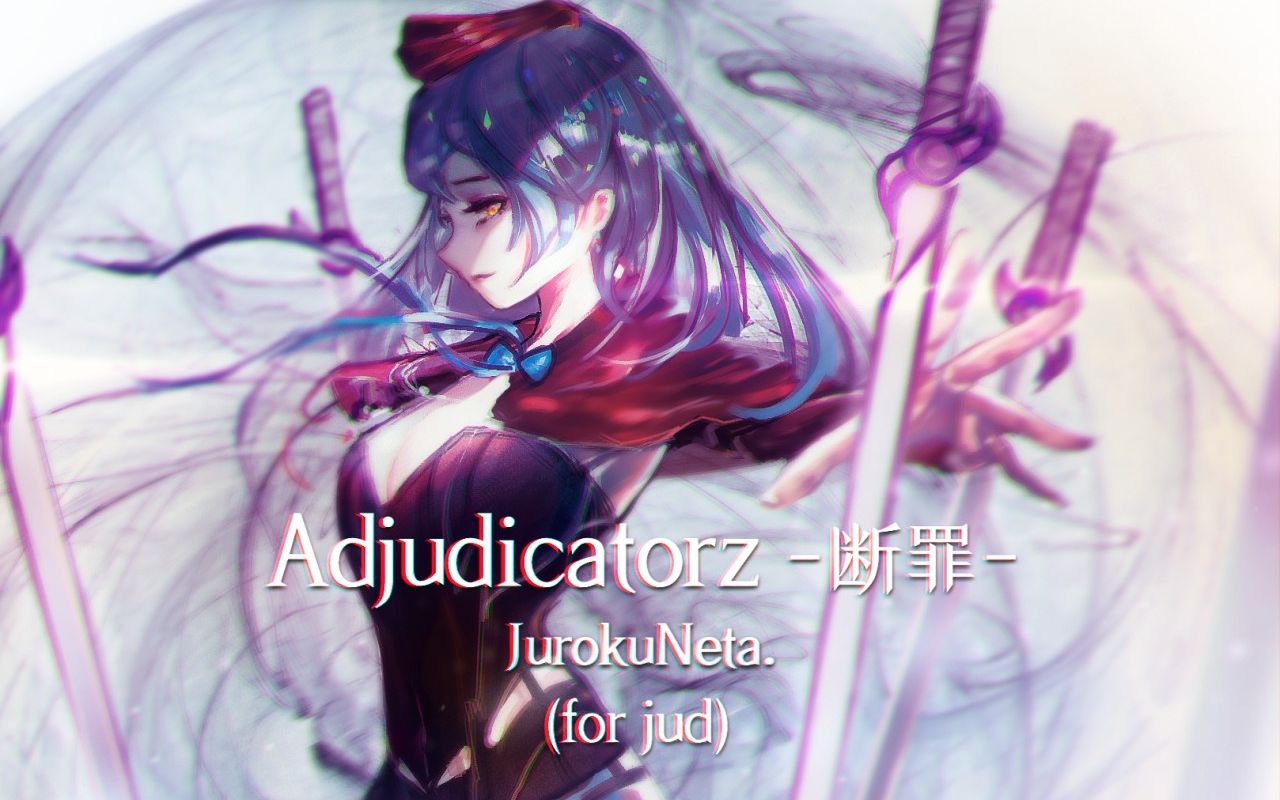 [图][舞立方/自制谱] Adjudicatorz-断罪- Lv.18 低技术力断罪