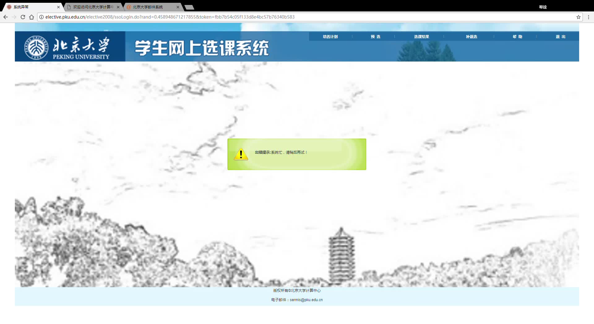 系统异常  北京大学选课录屏哔哩哔哩bilibili
