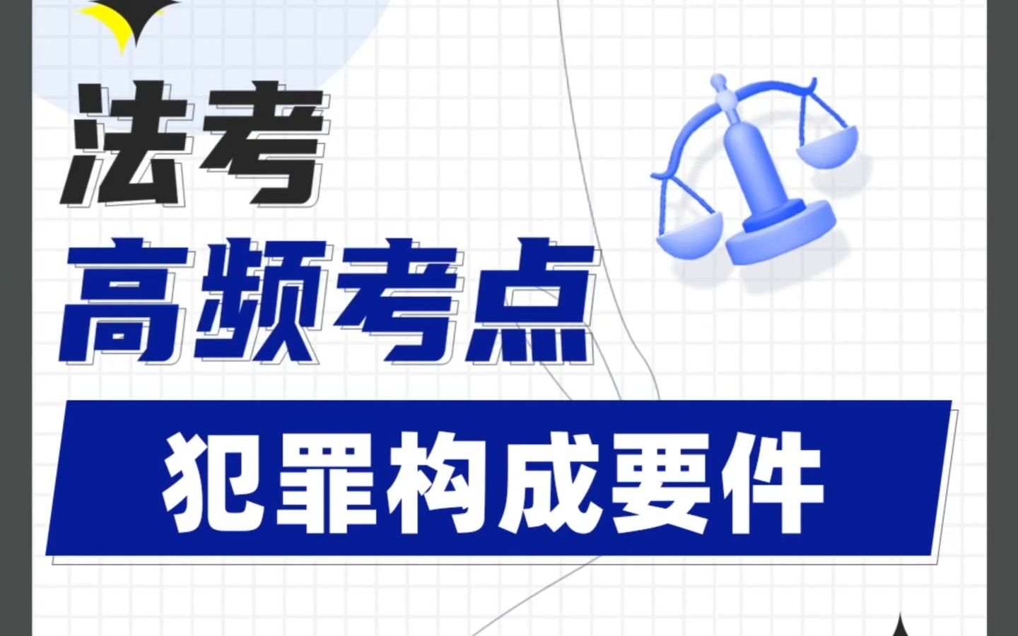 法考刑法必考点“犯罪构成要件”哔哩哔哩bilibili