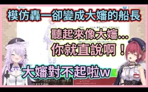 Download Video: 船長：我才不是累了我在模仿轟一啦！船長模仿轟一聽起來卻像疲憊的大嬸，害小粥又笑出小鳥聲了www【宝鐘マリン】【猫又おかゆ】【寶鐘瑪琳】【貓又小粥】