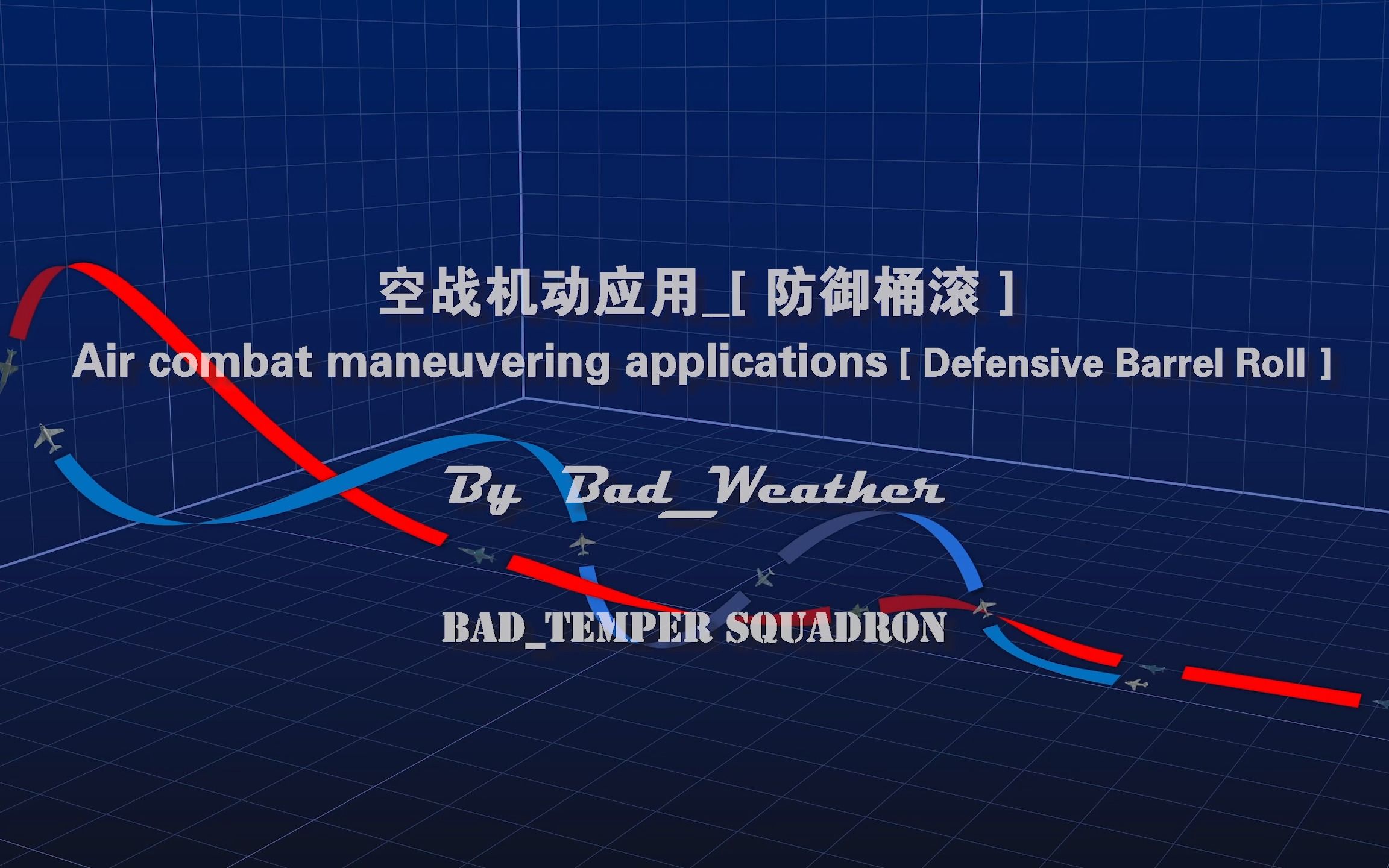 战争雷霆 空战机动应用防御桶滚战争雷霆