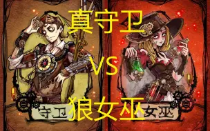 Download Video: 真守卫VS狼女巫：上了PK台还想活？