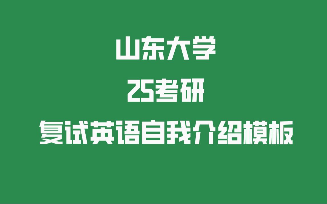 25山大考研复试英语自我介绍模板哔哩哔哩bilibili