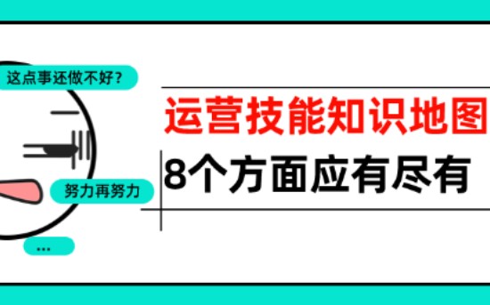 [图]【干货】运营技能知识地图，8个方面全都有