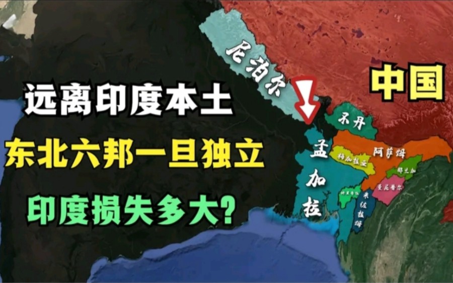 远离印度本土的东北六邦,一旦独立,会给印度带来怎样损失?哔哩哔哩bilibili