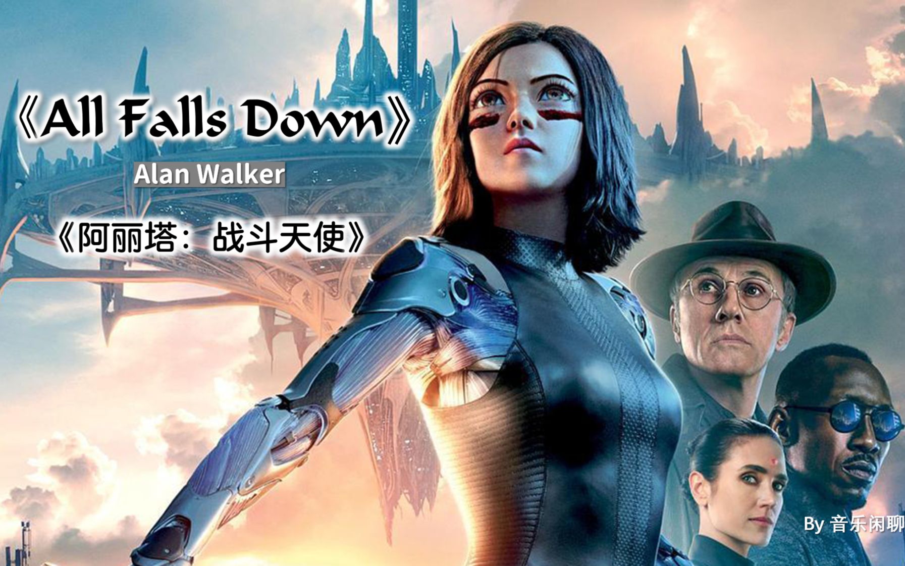 当《阿丽塔：战斗天使》遇上《All Falls Down》，会有怎样的火花呢？拭目以待吧~