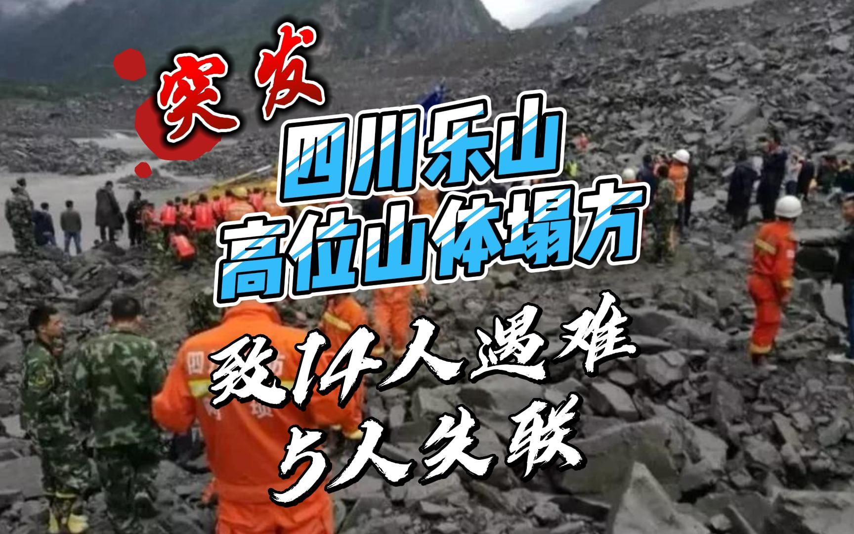 突发!四川省乐山金口河区高位山体塌方,致14人遇难5人失联哔哩哔哩bilibili