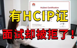 Download Video: 拿着华为认证HCIP证书找不到工作？很喜欢你们网络工程师的一句话：“啊？”