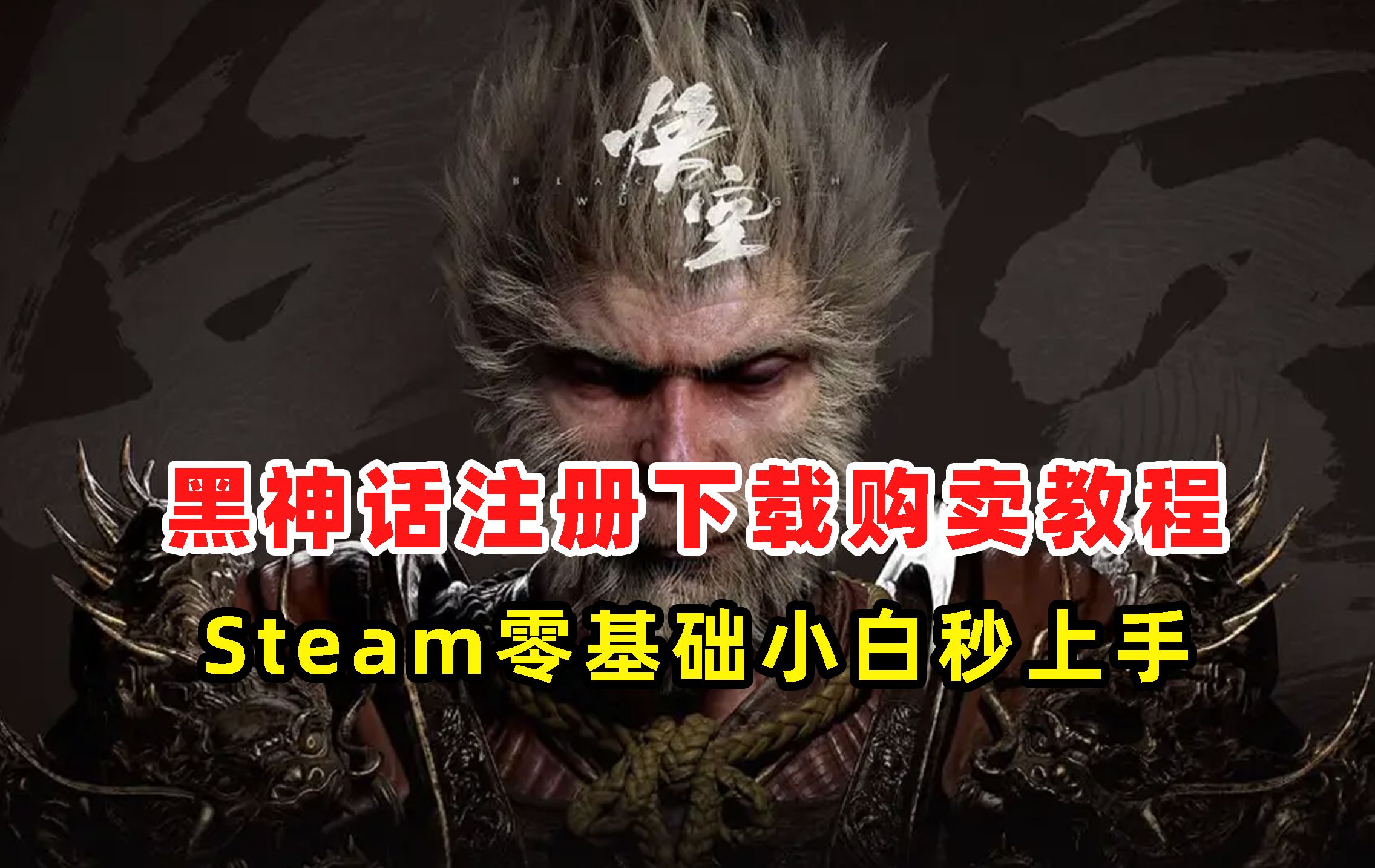 Steam小白必看!零基础玩上黑神话悟空:保姆级Steam账号注册与下载全攻略,助你爽玩黑神话!黑神话悟空