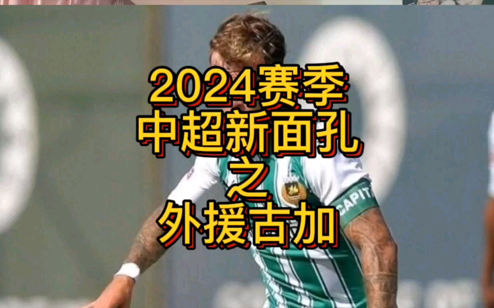 2024中超联赛新面孔之外援古加哔哩哔哩bilibili