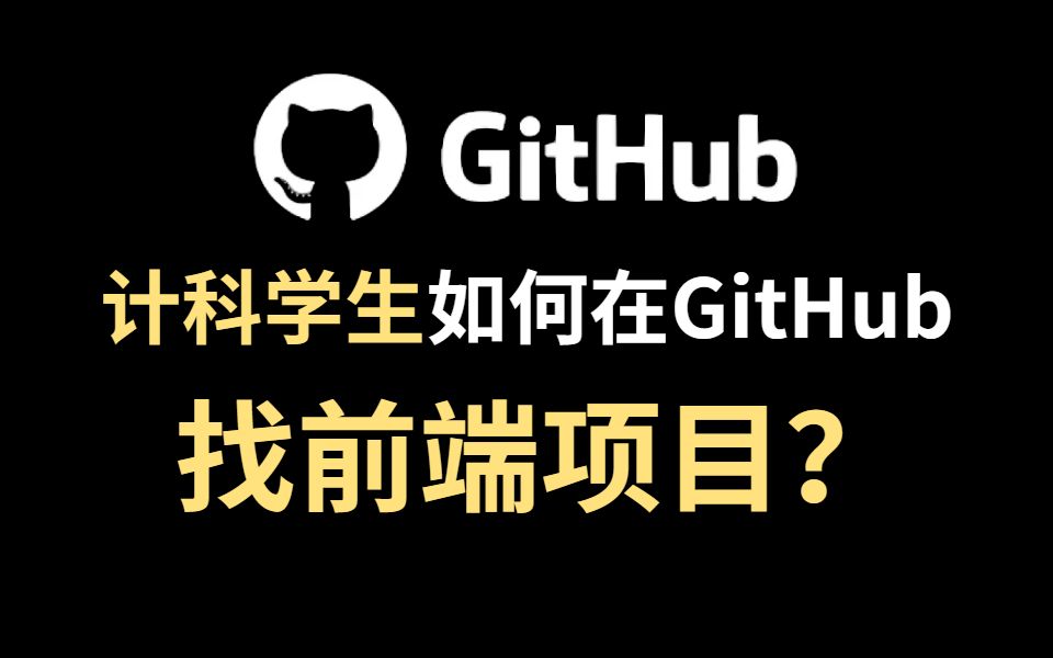 计算机专业学生如何在GitHub上找前端项目资源?哔哩哔哩bilibili