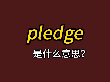 单词速记:pledge哔哩哔哩bilibili