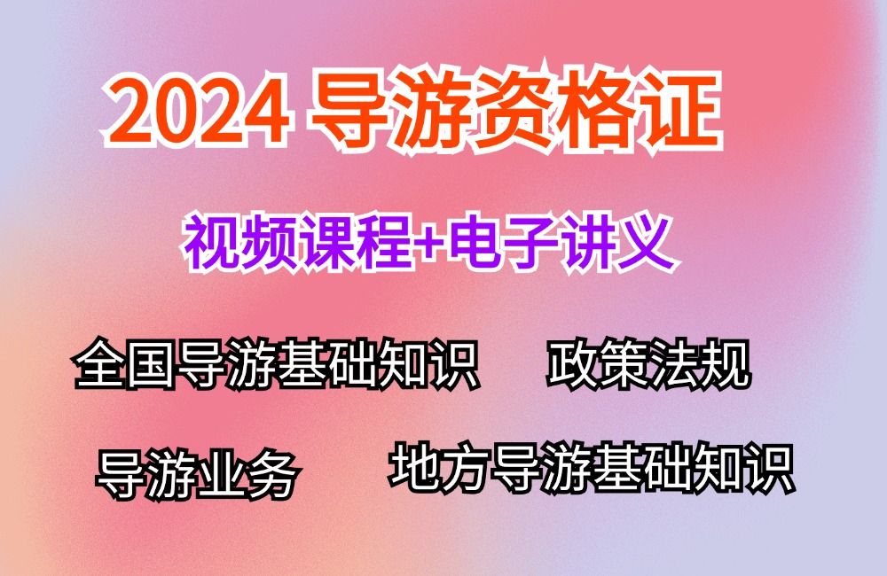 [图]2024导游资格考试导游业务 导游政策法规基础知识 全国导游基础 地方导游 完整视频讲义