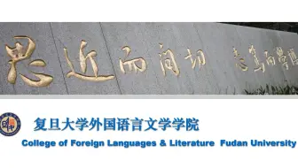 复旦各专业大揭秘 | 对外语感兴趣吗？外文学院了解一下！