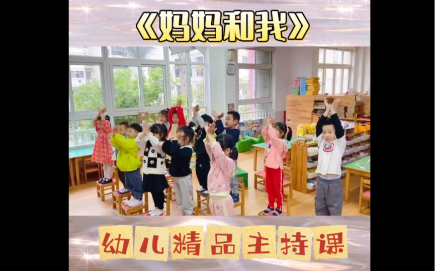 幼儿精品主持课|母亲节儿童诗《妈妈和我》哔哩哔哩bilibili