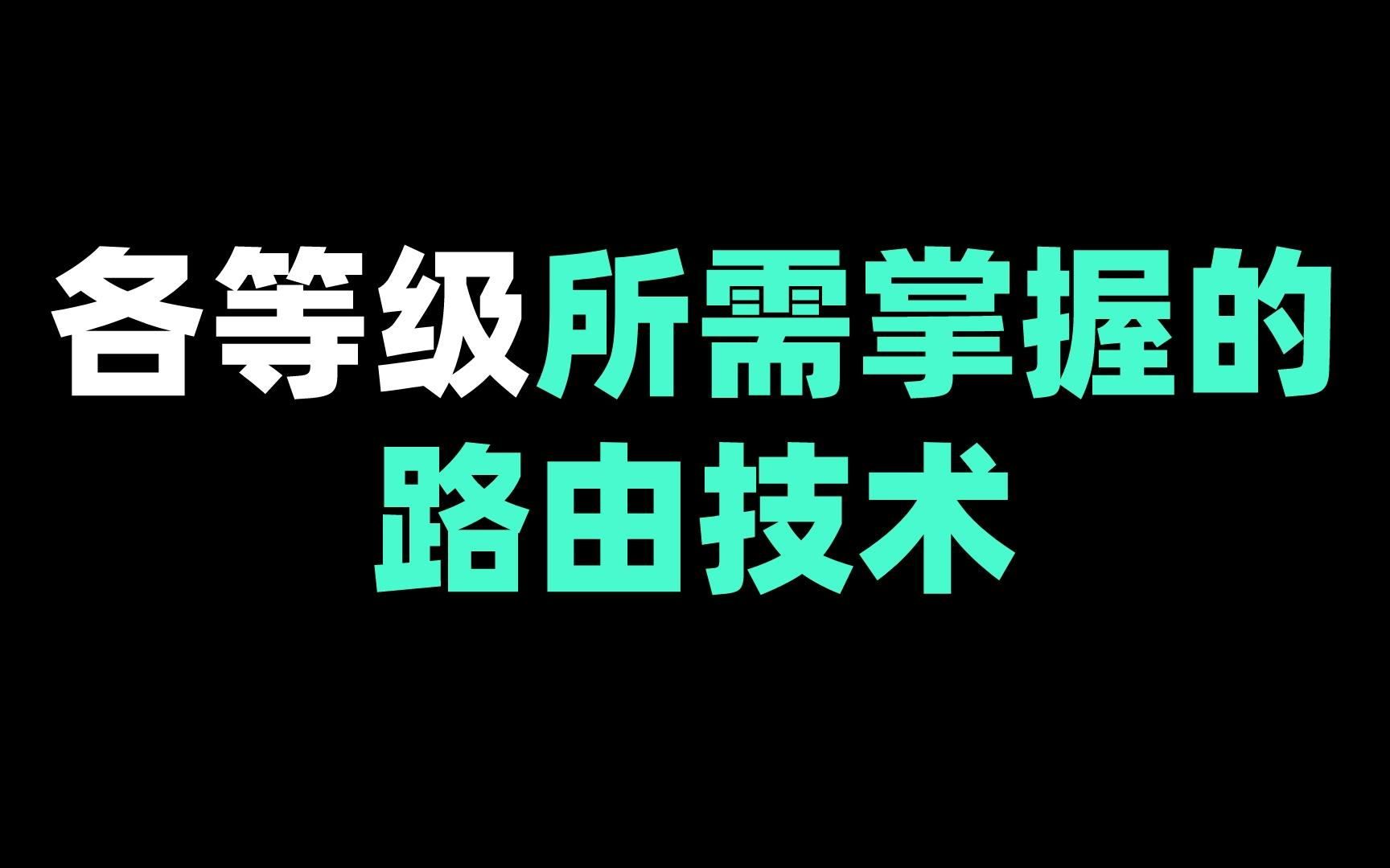 各等级所需掌握的路由技术哔哩哔哩bilibili