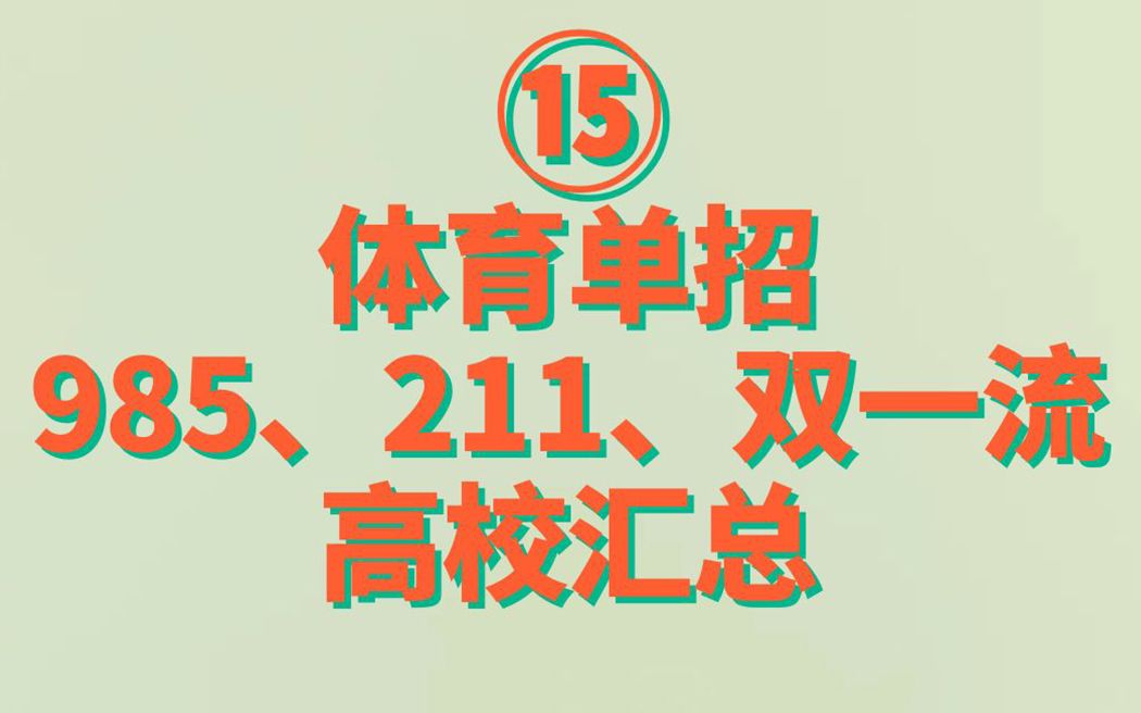 体育单招知识科普|15、体育单招 985、211、双一流高校汇总哔哩哔哩bilibili