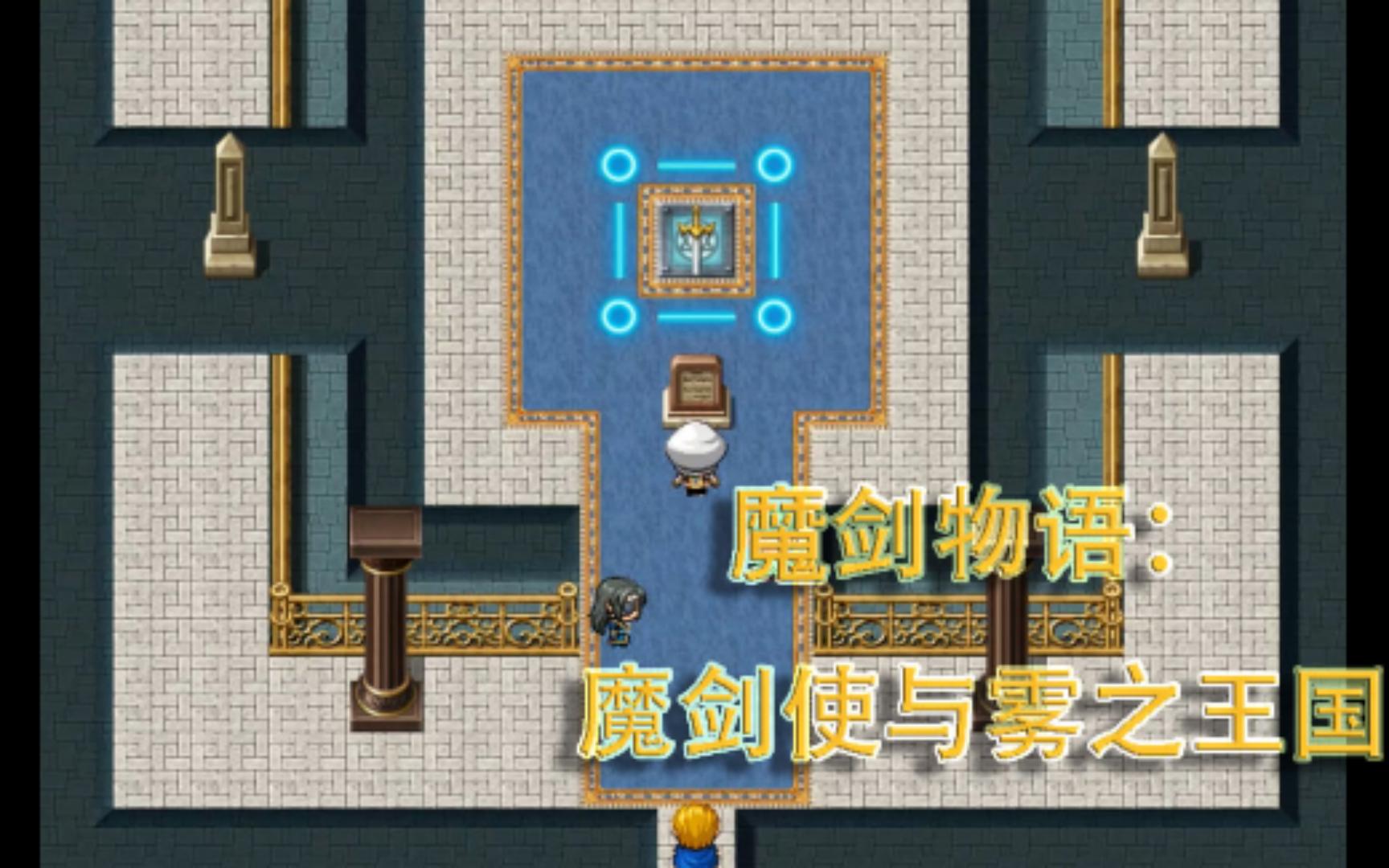 [图]魔剑物语-魔剑使与雾之王国（RPG/PC/汉化）