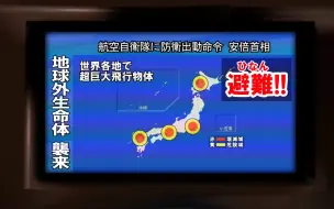 Download Video: 独立日发生时日本政府的电视警报【架空】