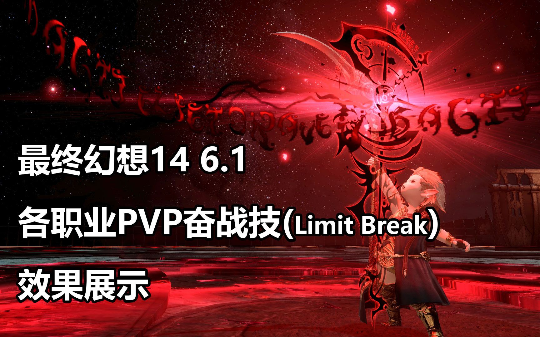 [图]【FF14】6.1各职业PVP奋战技(Limit Break)效果展示