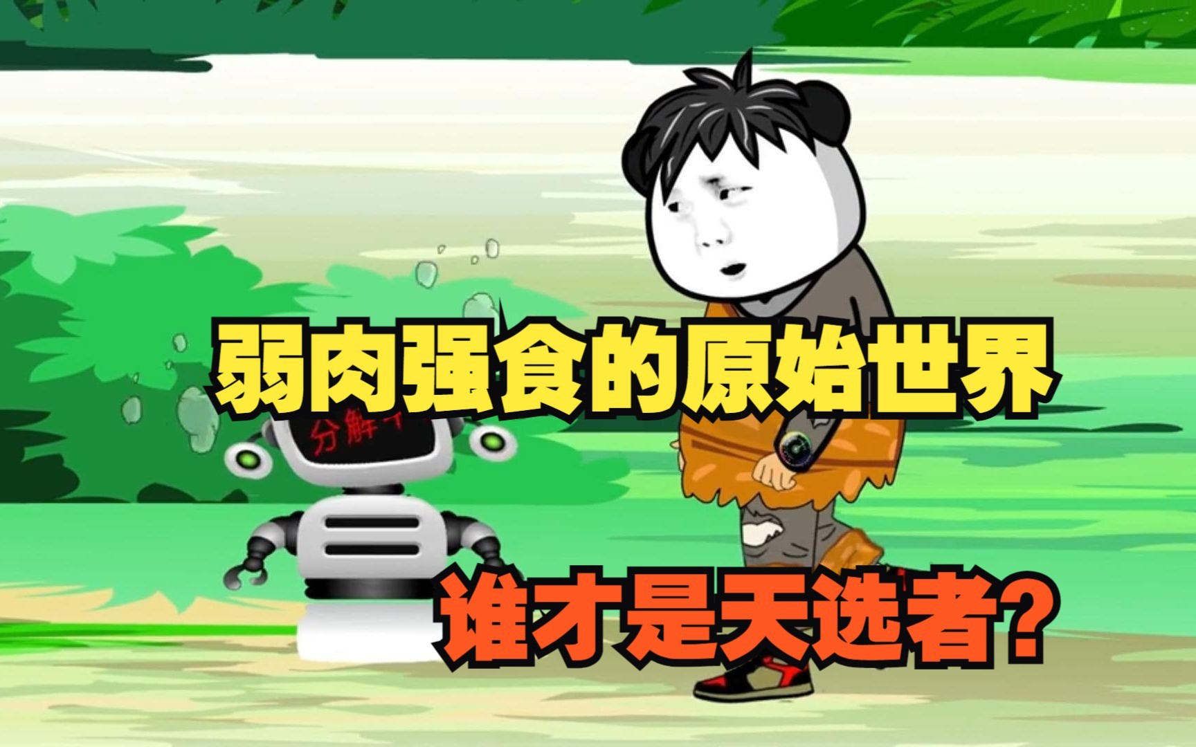 一口气看沙雕动画