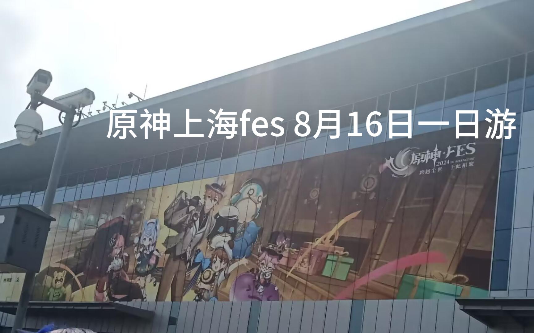 【原神上海fes漫展 8月16日】最全面,带你体验馆内一天的旅程(包括漫展,每日,COSER,等种种有趣事件,也有up对这次漫展的评价)原神