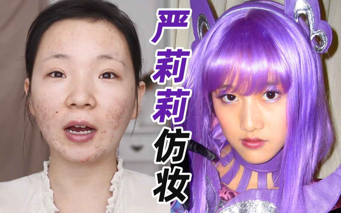 [图]00后童年反派女神？！三观没有跟着五官走！巴拉啦小魔仙严莉莉仿妆cos仿妆【夜夜】