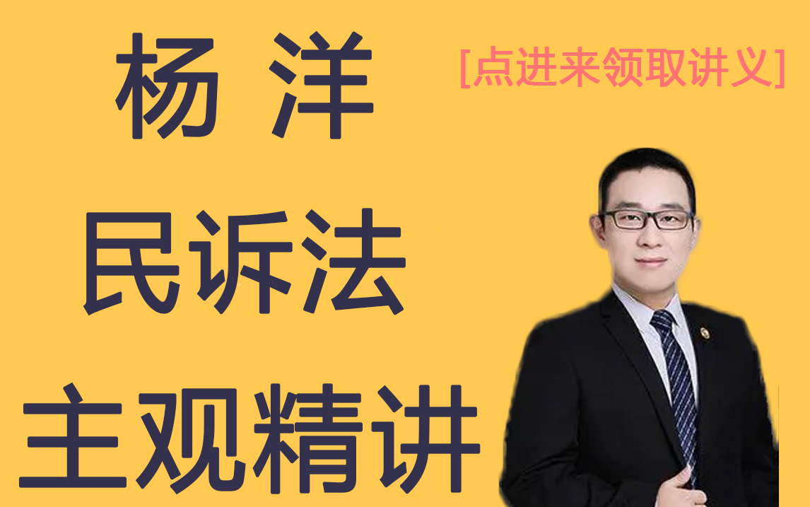2021年法考精讲班,主观民诉法-杨洋,讲义看评论,文都法考(已完结)