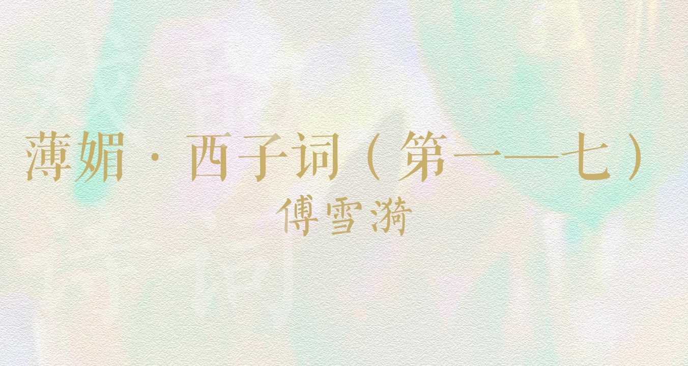 [图]【词曲音乐】薄媚大曲·西子词【其一~其七】（原中央民族乐团演出，傅雪漪编配）