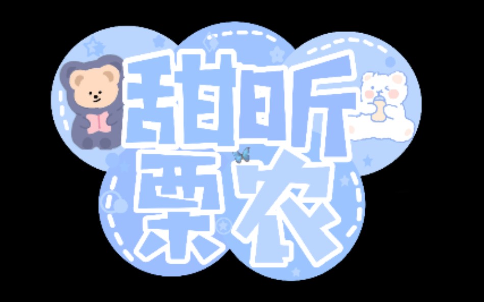 【饭圈技能】制作属于自己的水印/教程哔哩哔哩bilibili