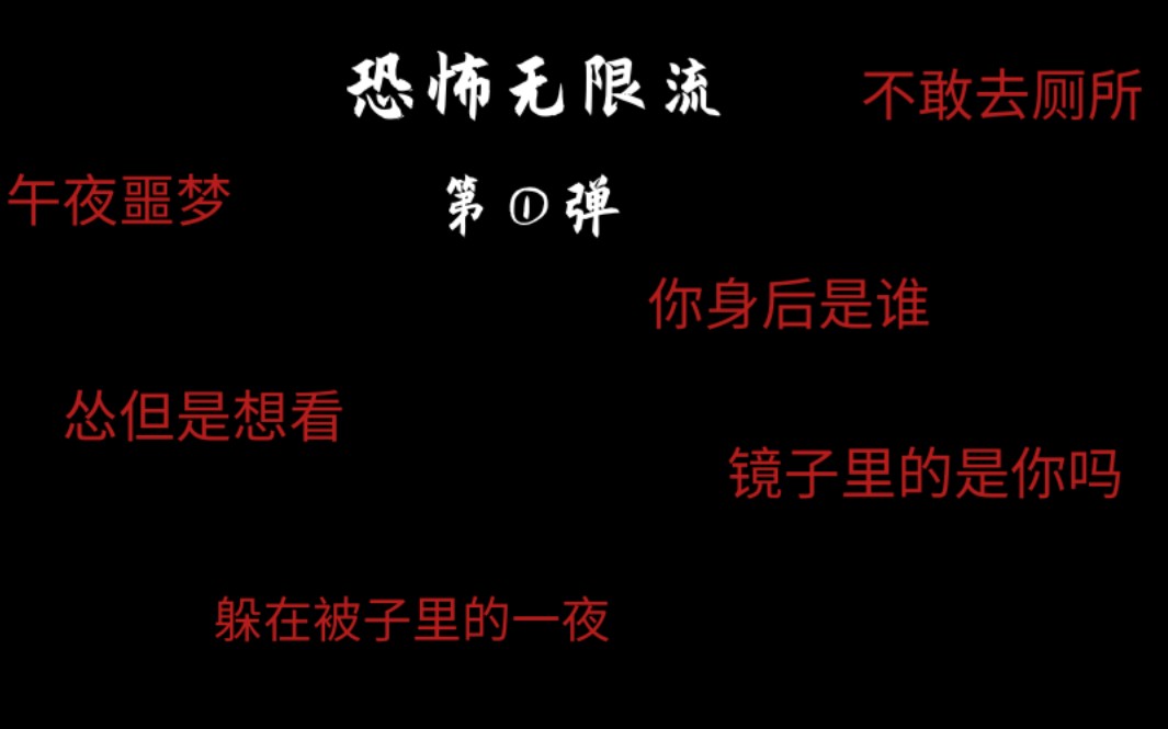 【逸玹推文】那些年吓哭过我的恐怖无限流小说记录……哔哩哔哩bilibili