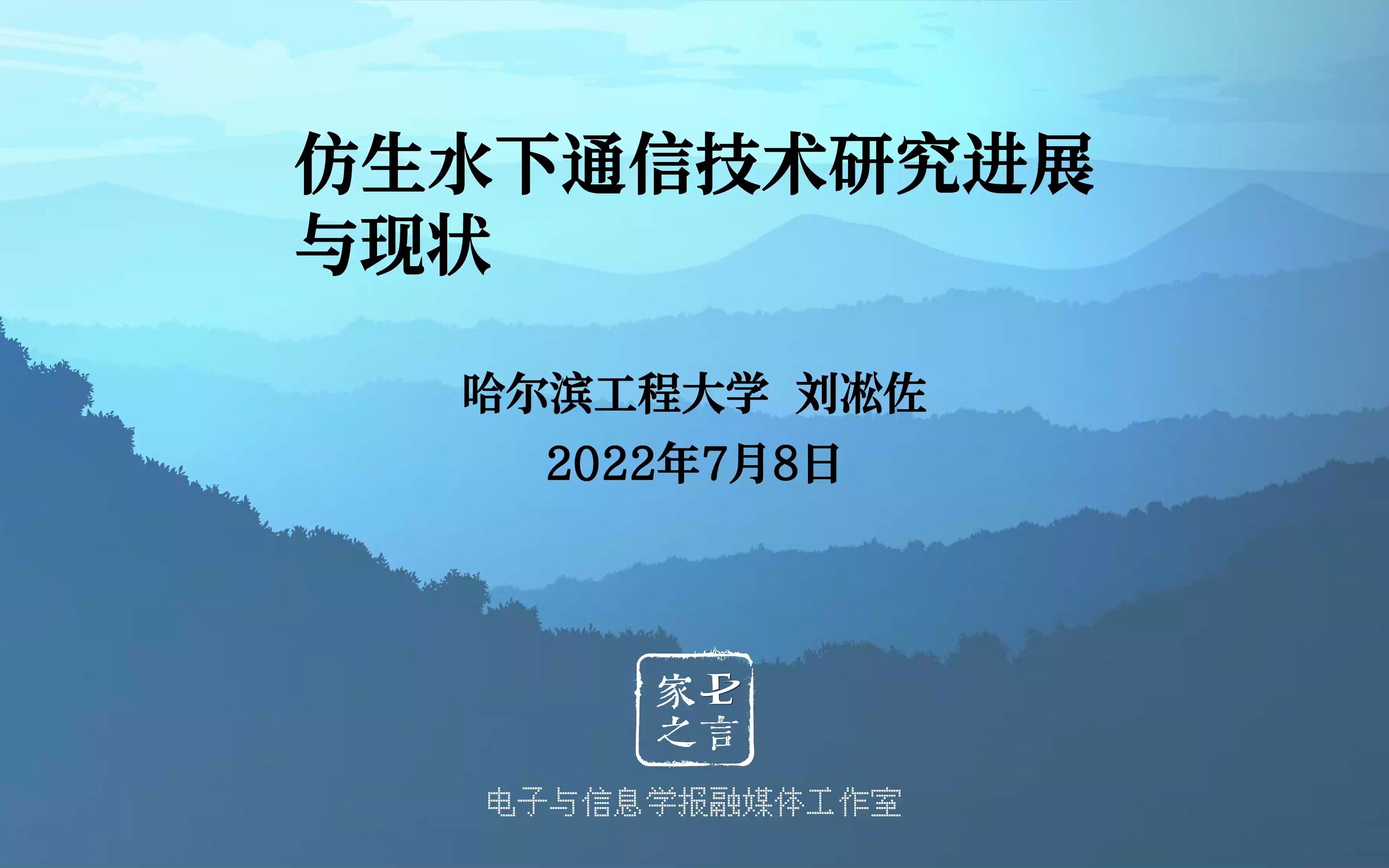 哈尔滨工程大学刘凇佐:仿生水下通信技术研究进展与现状哔哩哔哩bilibili