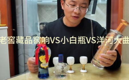 那些年我们买过的泸州老窖酒之老窖藏品窖响VS小白瓶VS洋河大曲,一起喝看看哪个好?哔哩哔哩bilibili