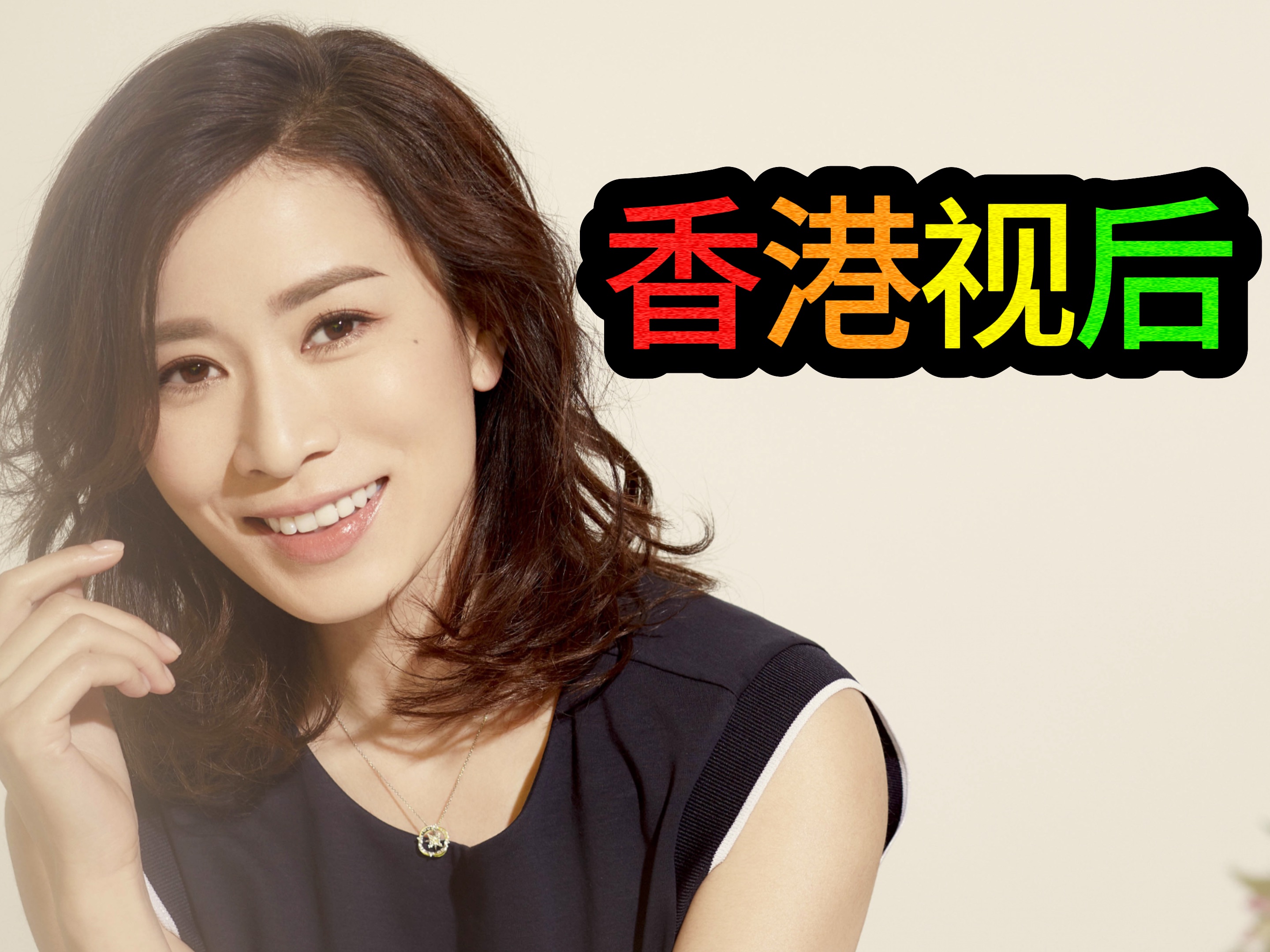 盘点TVB全部“视后”(万千星辉颁奖典礼最佳女主角)哔哩哔哩bilibili