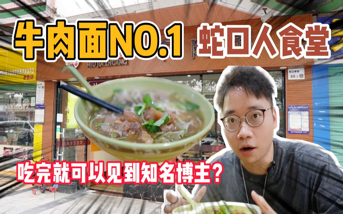 深圳蛇口NO.1的潮汕牛肉面店,17年老字号,蛇口人食堂,超正宗!哔哩哔哩bilibili