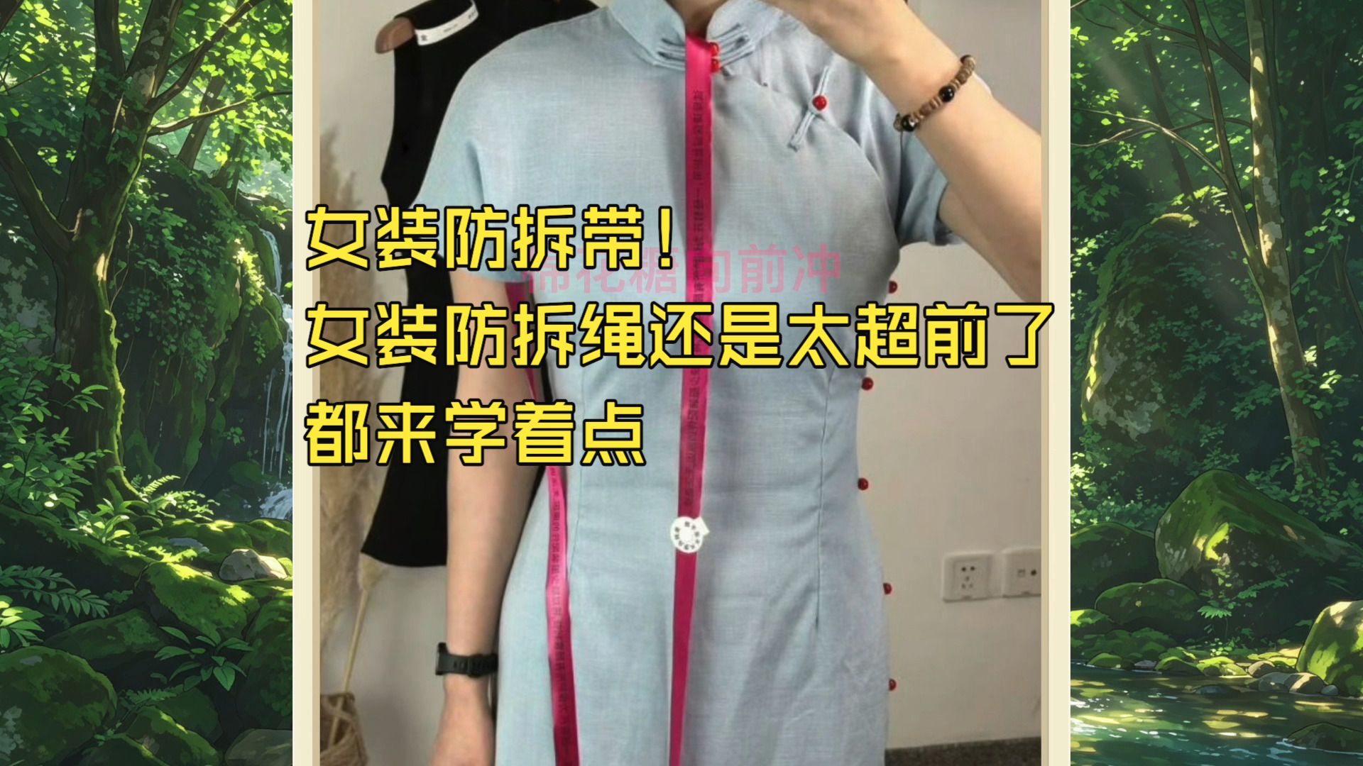 女装防拆带！女装防拆绳还是太超前了，都来学着点