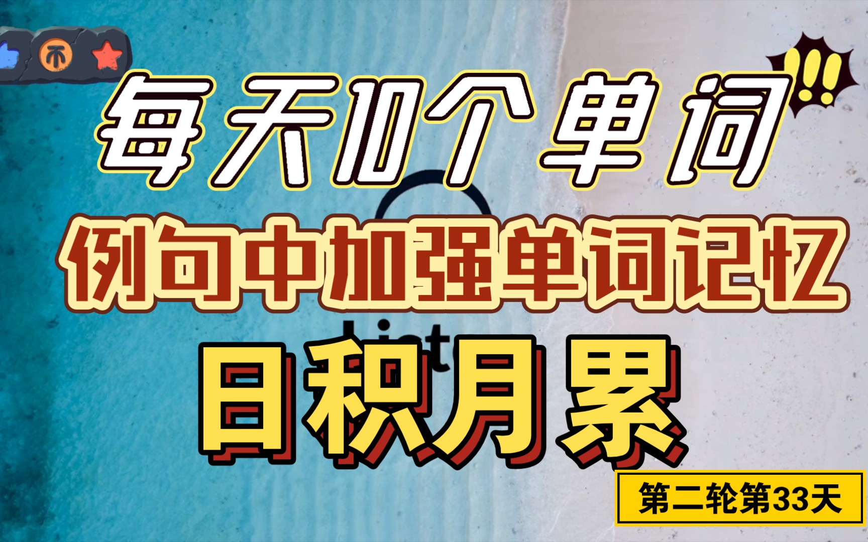 学英语日积月累,每天十个单词,英语听力听写练习33哔哩哔哩bilibili