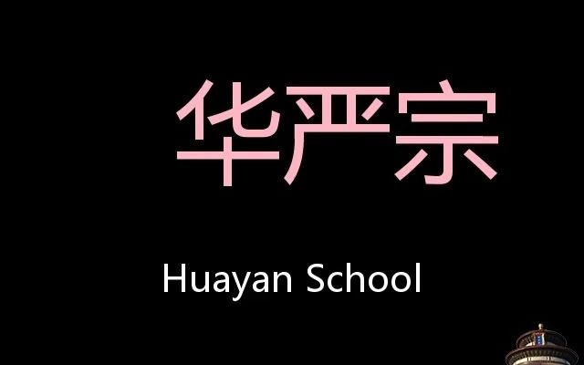 [图]华严宗 Chinese Pronunciation Huayan school