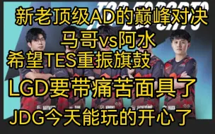 Download Video: 極致/TES不要掉以轻心，WE不容小视！JDG欢乐局！