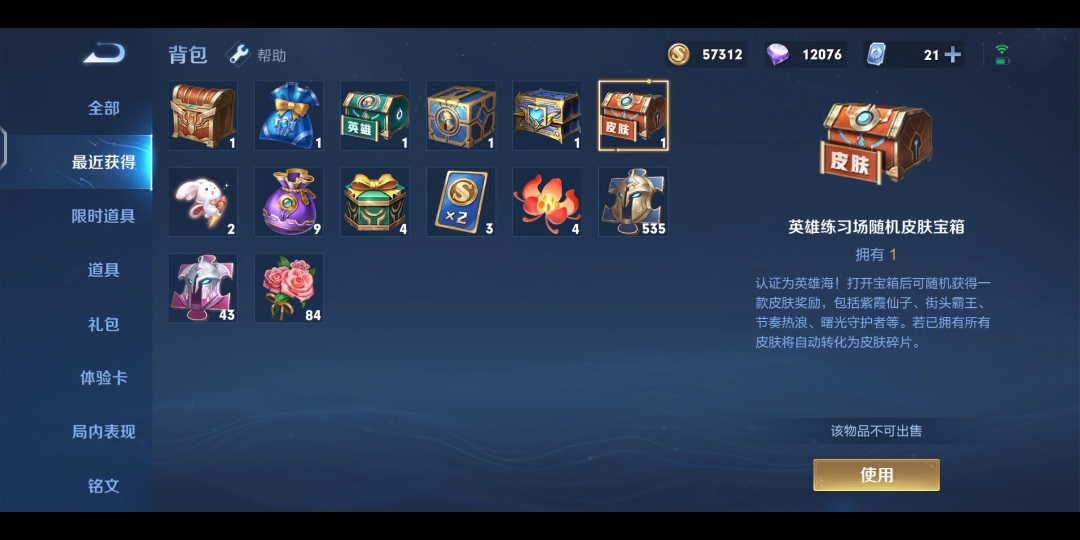 王者荣耀绝悟宝箱